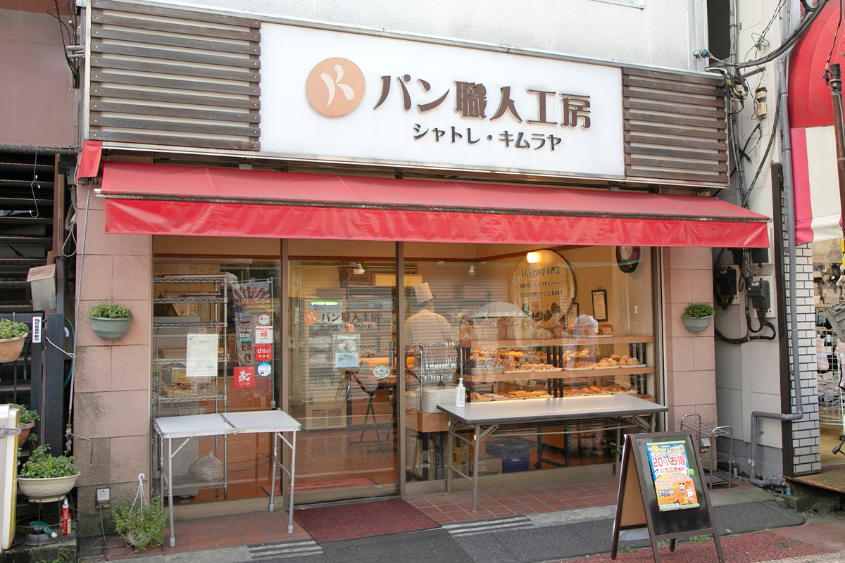 パン職人工房 シャトレ・キムラヤ